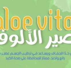 عصير الو فيتا دى اكس ان الكويت DXN Kuwait Aloe Vita 2